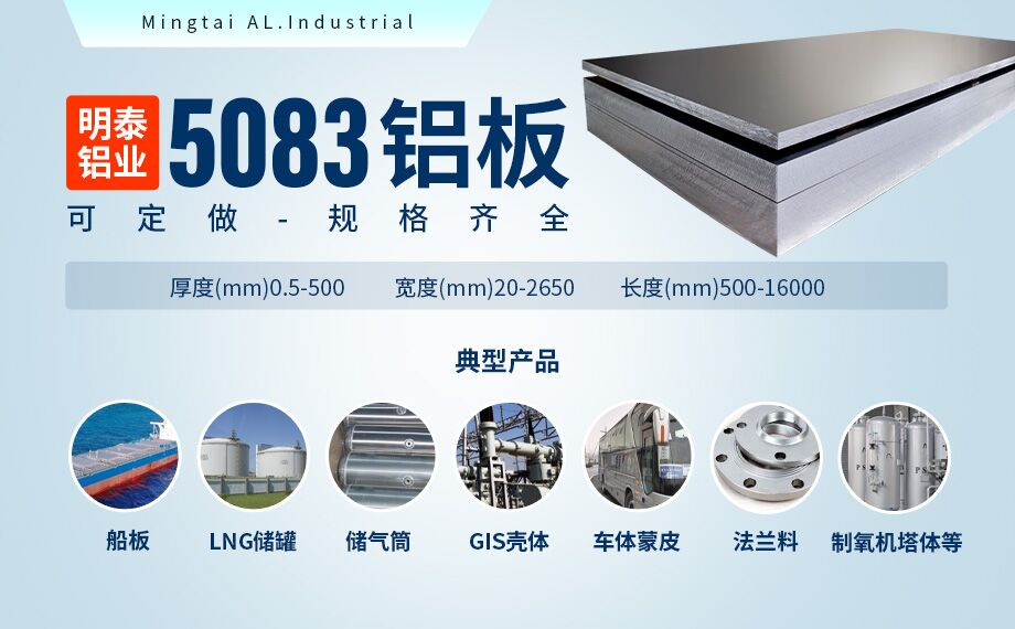 低溫儲(chǔ)罐用5083鋁合金_儲(chǔ)罐頂蓋_LNG儲(chǔ)罐吊頂用5083-O鋁板廠家-明泰鋁業(yè)-擁有16萬方以上的業(yè)績項(xiàng)目經(jīng)驗(yàn) 低溫儲(chǔ)罐用5083鋁合金_儲(chǔ)罐頂蓋_LNG儲(chǔ)罐吊頂用5083-O鋁板廠家-明泰鋁業(yè)-擁有16萬方以上的業(yè)績項(xiàng)目經(jīng)驗(yàn)