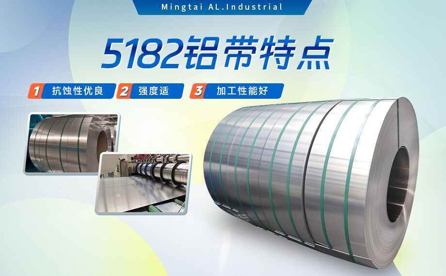 國(guó)標(biāo)5182-O態(tài)鋁板_5182氧化拉伸不變形鋁板-5182-O態(tài)復(fù)合鋁帶明泰可以分切