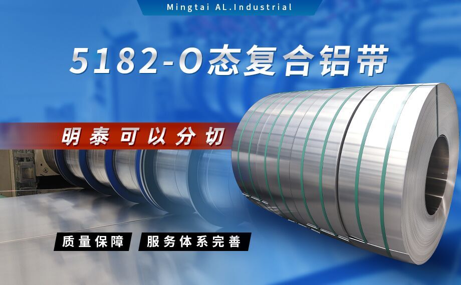 國(guó)標(biāo)5182-O態(tài)鋁板_5182氧化拉伸不變形鋁板-5182-O態(tài)復(fù)合鋁帶明泰可以分切