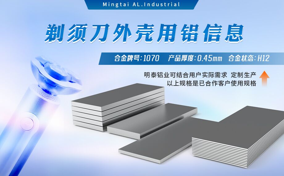 剃須刀外殼用鋁_電器外殼用鋁_剃須刀外殼用1070鋁板帶著色效果好、沖壓后表面光滑