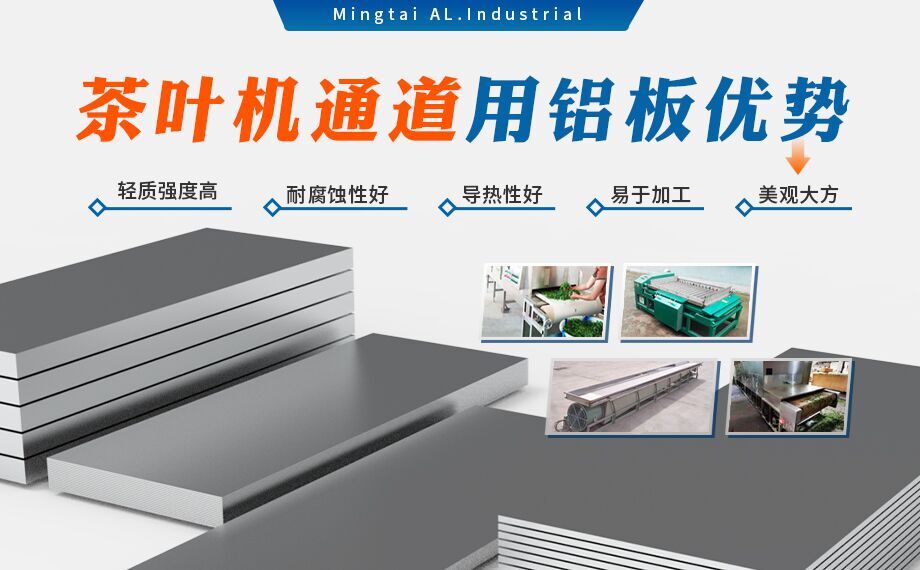 5052國標鋁板-茶葉機通道用5052鋁板_5052-h32鋁板_5052鋁薄板_多規(guī)格可選 耐磨耐用-光潔度好 5052國標鋁板-茶葉機通道用5052鋁板_5052-h32鋁板_5052鋁薄板_多規(guī)格可選 耐磨耐用-光潔度好