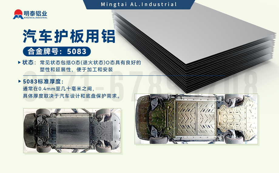 汽車護(hù)板底盤(pán)用5083-O鋁合金_發(fā)動(dòng)機(jī)護(hù)板料-5083鋁板_耐腐蝕鋁合金板汽車輕量化用鋁 汽車護(hù)板底盤(pán)用5083-O鋁合金_發(fā)動(dòng)機(jī)護(hù)板料-5083鋁板_耐腐蝕鋁合金板汽車輕量化用鋁