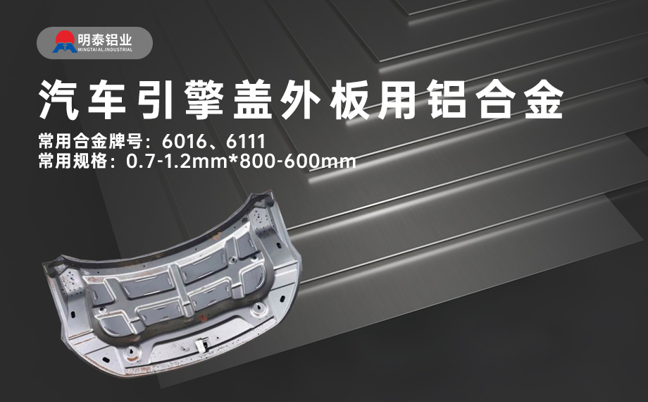 汽車引擎蓋外板用6016與6111鋁合金 延伸率高、疲勞強度好 符合汽車輕量化發(fā)展趨勢