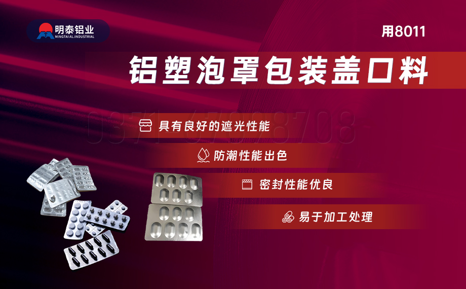 醫(yī)藥包裝PTP鋁箔基材_8011-h18藥用鋁箔 鋁塑泡罩包裝蓋口材料耐腐蝕、不滲透、阻熱、防潮性能優(yōu)