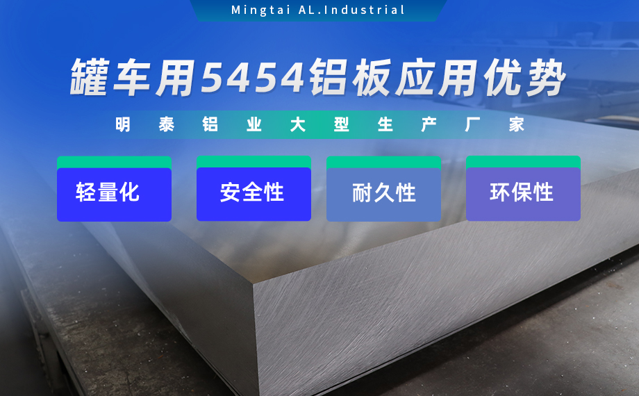 明泰鋁業(yè)供罐車鋁板原材料_油罐車防波板/擋油板用5454鋁板-O/H111/H32狀態(tài)好可塑性成型性高強度防銹 可按需定制 明泰鋁業(yè)供罐車鋁板原材料_油罐車防波板/擋油板用5454鋁板-O/H111/H32狀態(tài)好可塑性成型性高強度防銹 可按需定制