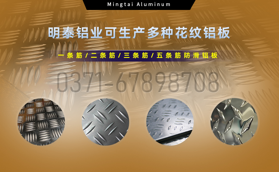 大五條筋花紋鋁板_1100/1050/3003/5052/5083/6061防滑花紋鋁板_明泰鋁業(yè)廠家直銷 大五條筋花紋鋁板_1100/1050/3003/5052/5083/6061防滑花紋鋁板_明泰鋁業(yè)廠家直銷