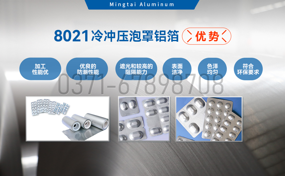 藥劑采用冷鋁泡罩包裝用8021鋁箔_藥用包裝鋁箔_8021冷沖壓泡罩鋁箔-8021-O藥箔基材廠家_明泰鋁業(yè)提供原廠質(zhì)保 藥劑采用冷鋁泡罩包裝用8021鋁箔_藥用包裝鋁箔_8021冷沖壓泡罩鋁箔-8021-O藥箔基材廠家_明泰鋁業(yè)提供原廠質(zhì)保