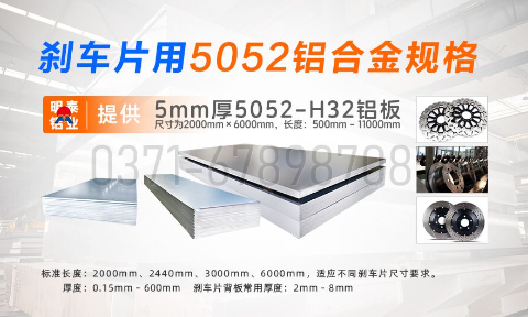 明泰鋁業(yè)5052鋁合金:賦能剎車片領(lǐng)域的優(yōu)質(zhì)材料之選