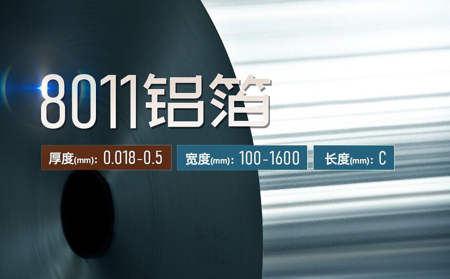 鋁箔翅片換熱器_散熱器用鋁8011鋁箔_空調表冷器用8011鋁帶廠家_價格