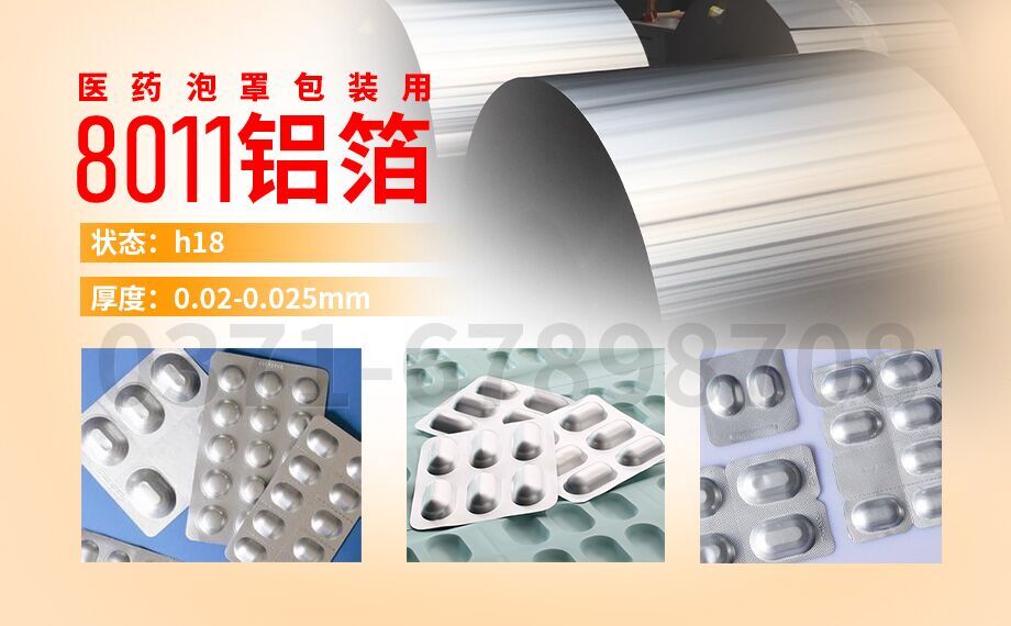 醫(yī)藥泡罩包裝用鋁_膠囊藥板用8011鋁箔,8011-H18態(tài)鋁箔_冷成型藥品包裝_封口膜用8011鋁箔廠家_加工費(fèi) 醫(yī)藥泡罩包裝用鋁_膠囊藥板用8011鋁箔,8011-H18態(tài)鋁箔_冷成型藥品包裝_封口膜用8011鋁箔廠家_加工費(fèi)