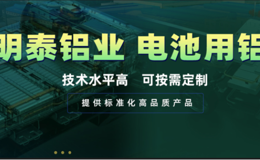 電池殼料用鋁，你要找的都在這！