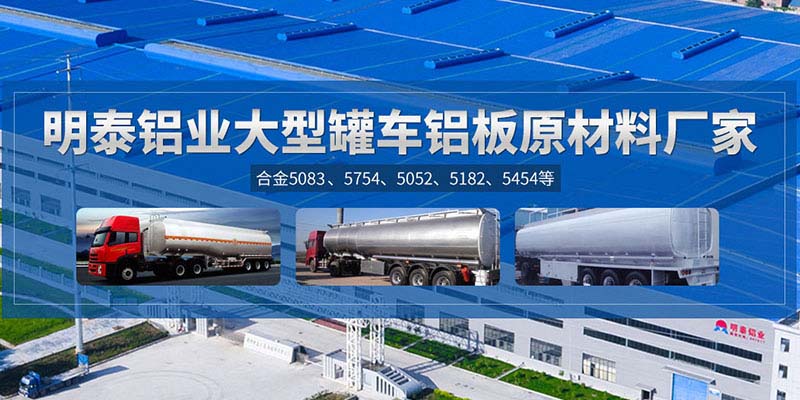 鋁罐車用5454鋁板哪個(gè)廠家質(zhì)量好，價(jià)格優(yōu)？