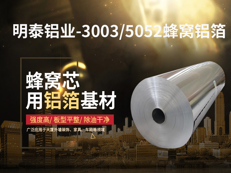 鋁蜂窩芯用5052鋁箔光卷基材廠家哪有？價格多少？